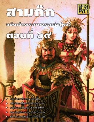 สามก๊ก-ตอนที่-69-หน้าปก-ookbee