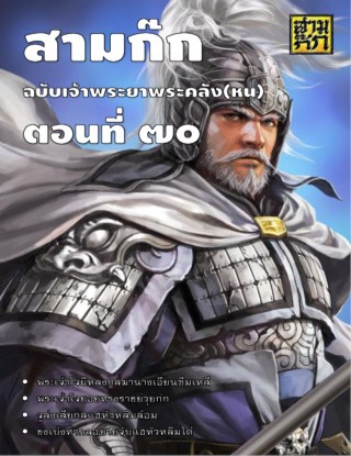 สามก๊ก-ตอนที่-70-หน้าปก-ookbee