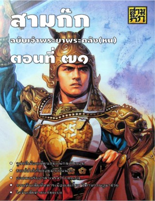 สามก๊ก-ตอนที่-71-หน้าปก-ookbee