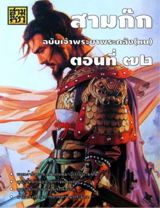 สามก๊ก-ตอนที่-72-หน้าปก-ookbee