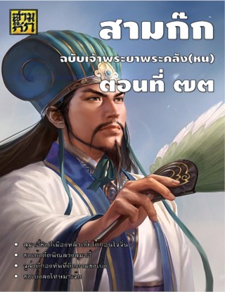 สามก๊ก-ตอนที่-73-หน้าปก-ookbee