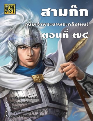 สามก๊ก-ตอนที่-74-หน้าปก-ookbee