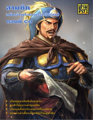 สามก๊ก-ตอนที่-83-หน้าปก-ookbee
