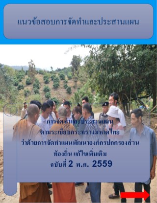 หน้าปก-แนวข้อสอบจัดทำและประสานแผนพัฒนาองค์กรปกครองส่วนท้องถิ่น-ookbee