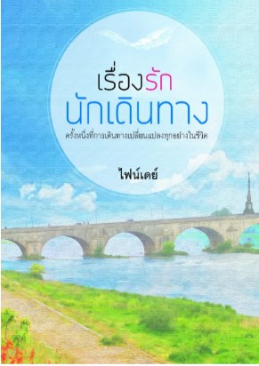 เรื่องรักนักเดินทาง-หน้าปก-ookbee