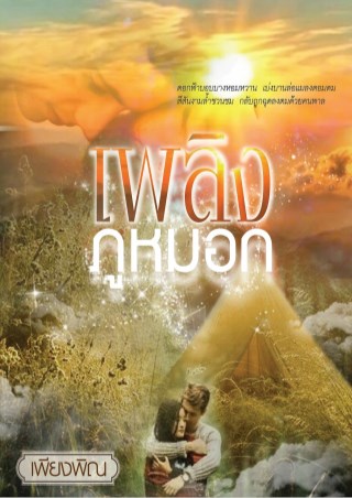 เพลิงภูหมอก-หน้าปก-ookbee