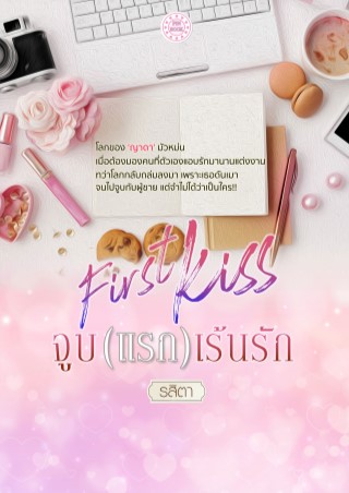 first-kiss-จูบแรกเร้นรัก-หน้าปก-ookbee