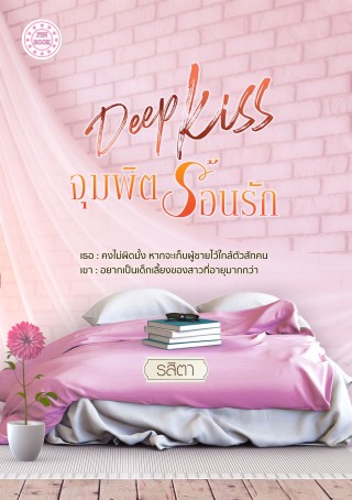 deep-kiss-จุมพิตร้อนรัก-หน้าปก-ookbee