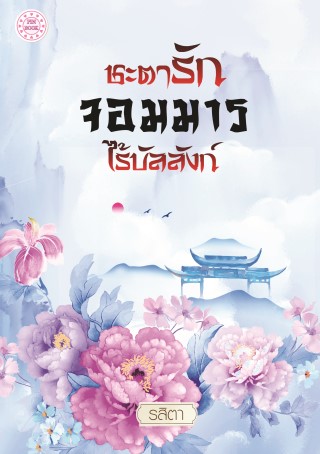 หน้าปก-ชะตารัก-จอมมารไร้บัลลังก์-ookbee