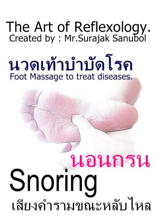 นอนกรน-หน้าปก-ookbee