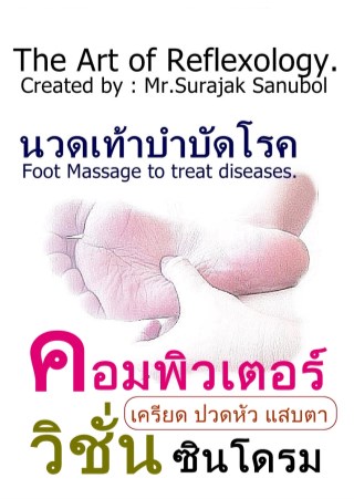 คอมพิวเตอร์-วิชั่น-ซินโดรม-หน้าปก-ookbee