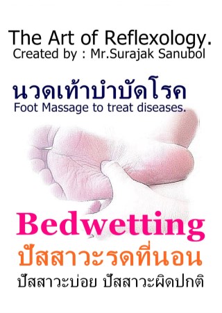 ปัสสาวะรดที่นอน-หน้าปก-ookbee