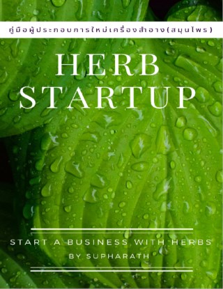 herb-startup-คู่มือผู้ประกอบการใหม่เครื่องสำอางสมุนไพร-หน้าปก-ookbee