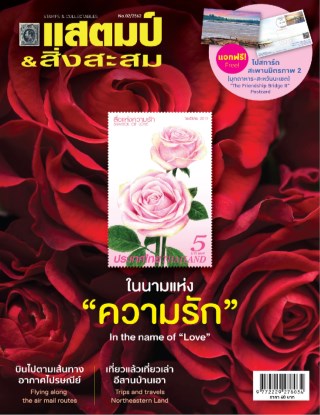 นิตยสารแสตมป์และสิ่งสะสม-february-2019-หน้าปก-ookbee