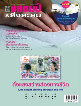 นิตยสารแสตมป์และสิ่งสะสม-april-2019-หน้าปก-ookbee