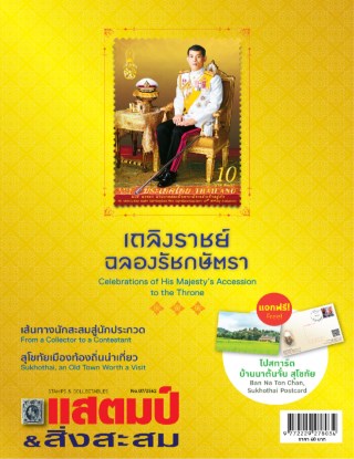 นิตยสารแสตมป์และสิ่งสะสม-july-2019-หน้าปก-ookbee