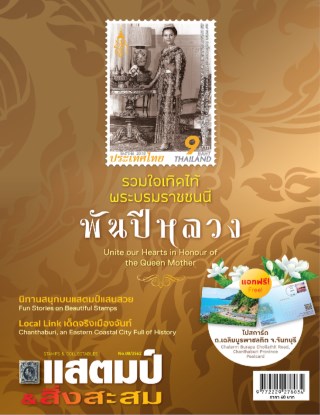 นิตยสารแสตมป์และสิ่งสะสม-august-2019-หน้าปก-ookbee