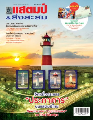 นิตยสารแสตมป์และสิ่งสะสม-octorber-2019-หน้าปก-ookbee