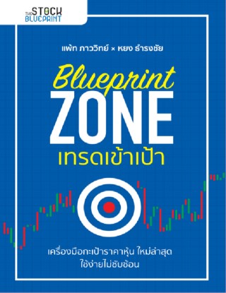 blueprint-zone-เทรดเข้าเป้า-หน้าปก-ookbee