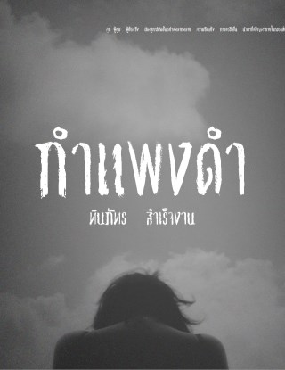 กำแพงดำ-หน้าปก-ookbee