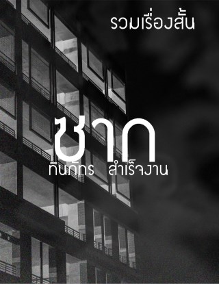 ซาก-หน้าปก-ookbee