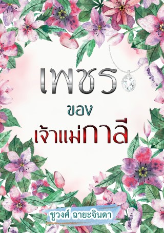 เพชรของเจ้าแม่กาลี-หน้าปก-ookbee