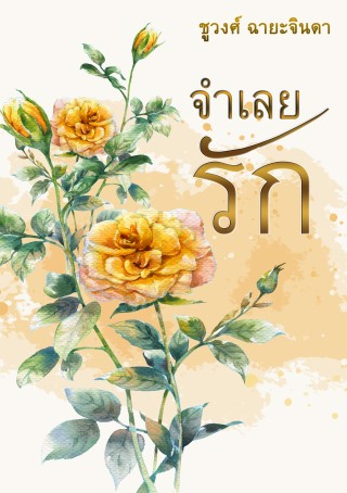 จำเลยรัก-หน้าปก-ookbee
