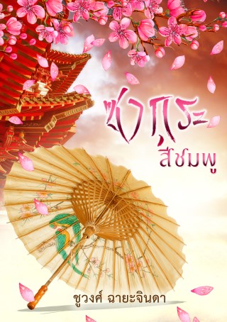 ซากุระสีชมพู-หน้าปก-ookbee