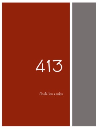 413-หน้าปก-ookbee