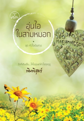 อุ่นไอในสามหมอก-หน้าปก-ookbee