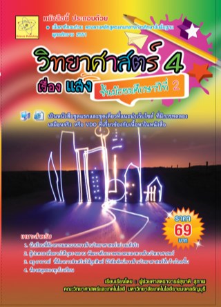 คู่มือวิทยาศาสตร์-4-เรื่องแสง-ปรับปรุงใหม่-21-กค-2560-หน้าปก-ookbee