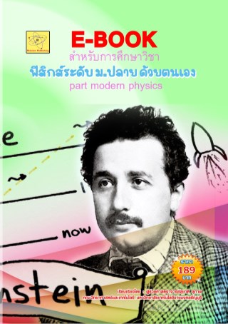 e-book-สำหรับการศึกษาวิชาฟิสิกส์-ระดับ-มปลาย-ด้วยตนเอง-part-modern-physics-ปรับปรุงใหม่-21-กค-2560-หน้าปก-ookbee
