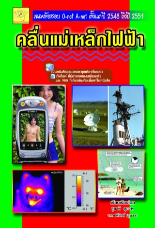 คลื่น-และคลื่นแม่เหล็กไฟฟ้า-หน้าปก-ookbee