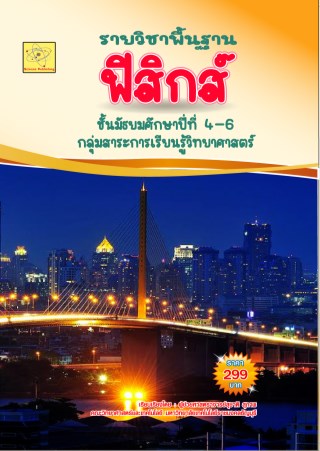 รายวิชา-ฟิสิกส์พื้นฐาน-ม4-6-หน้าปก-ookbee