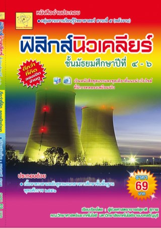 ฟิสิกส์นิวเคลียร์-หน้าปก-ookbee