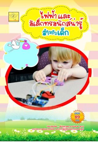 ไฟฟ้าและอิเล็กทรอนิกส์น่ารู้สำหรับเด็ก-หน้าปก-ookbee
