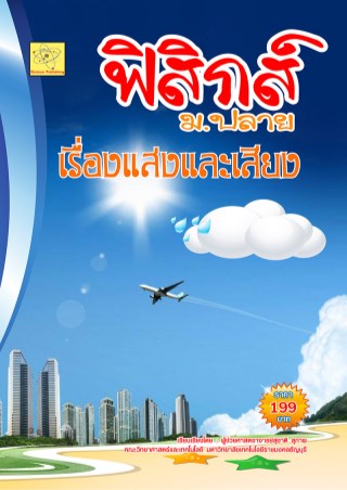 ฟิสิกส์-มปลาย-เรื่องแสงและเสียง-หน้าปก-ookbee