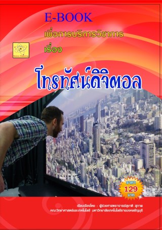 e-book-บริการวิชาการ-เรื่องโทรทัศน์ดิจิตอล-หน้าปก-ookbee