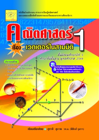 คณิตศาสตร์-3-เวกเตอร์ในสามมิติ-หน้าปก-ookbee