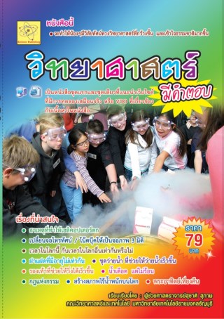 วิทยาศาสตร์มีคำตอบ-หน้าปก-ookbee