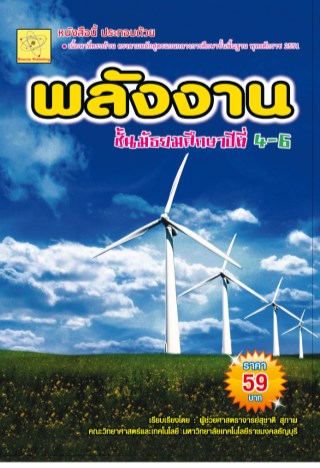 คูมือวิชาพลังงาน-ระดับ-มปลาย-หน้าปก-ookbee
