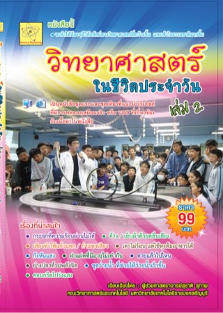 วิทยาศาสตร์ในชีวิตประจำวัน-เล่ม-2-หน้าปก-ookbee