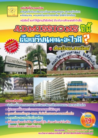 แอดมิชชันปีนี้เลือกเรียนคณะอะไรดี-สายวิทย์-หน้าปก-ookbee