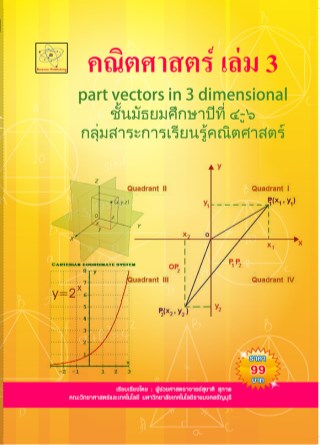 คณิตศาสตร์-เล่ม-3-เรื่องเวกเตอร์-หน้าปก-ookbee