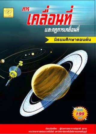 วิทยาศาสตร์ฟิสิกส์-มต้น-เรื่องการเคลื่อนที่และกฎการเคลื่อนทีี่-หน้าปก-ookbee