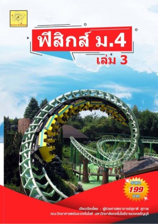 ฟิสิกส์-ม4-เล่ม-3-เรื่องโมเมนตัมและการชน-การเคลื่อนที่แนวโค้ง-หน้าปก-ookbee