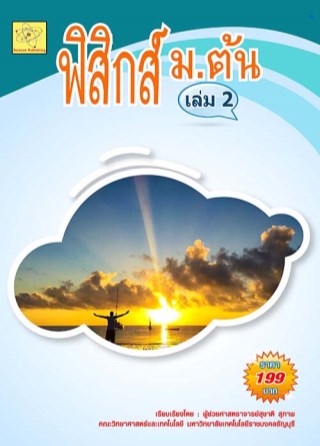 วิทยาศาสตร์ฟิสิกส์-มต้น-เล่ม-2-แสงและของไหล-หน้าปก-ookbee