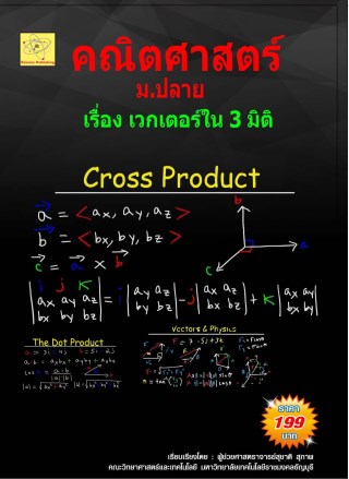 คณิตศาสตร์-ม5-เรื่องเวกเตอร์ใน-3-มิติ-หน้าปก-ookbee