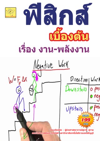 ฟิสิกส์เบื้องต้น-เรื่องงาน-พลังงานและโมเมนตัม-หน้าปก-ookbee