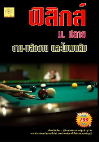 ฟิสิกส์-มปลาย-เรื่องงาน-พลังงาน-และโมเมนตัม-หน้าปก-ookbee